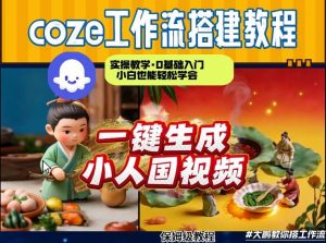 Coze工作流AI一键生成爆款“小人国”视频,0基础0剪辑,1分钟一键生成视频!全自动剪辑,解放双手,效率暴增-淘金日记