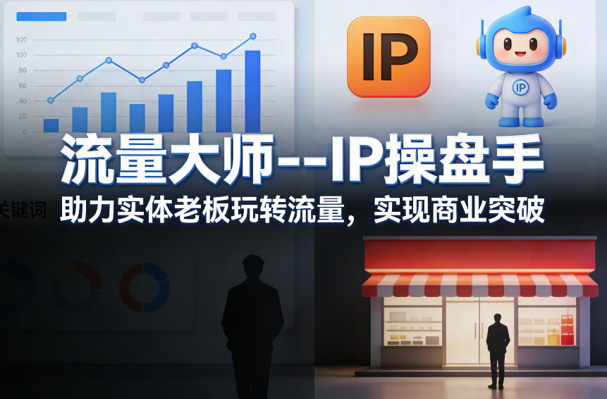 流量大师—IP操盘手，助力实体老板玩转流量，实现商业突破-淘金日记