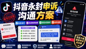 抖音永封申诉沟通方案,包含话术,包含继承违禁,非百分百技术,会员自测-淘金日记