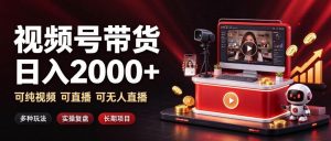 通过视频号带货日入2k+,可纯视频可直播可无人直播,多种玩法,长期项目【揭秘】-淘金日记