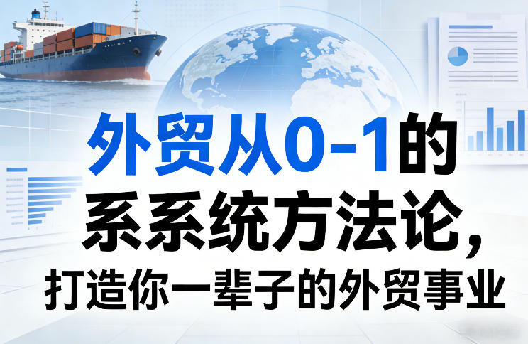 外贸从0-1的系统方法论，打造你一辈子的外贸事业-淘金日记