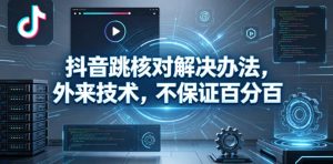 抖音跳核对解决办法,外来技术,不保证百分百-淘金日记