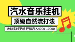 汽水音乐挂G项目，顶级自然流打法，攻略实时更新，轻松月入4k-1W，独家技术【揭秘】-淘金日记