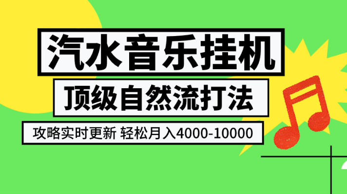 汽水音乐挂G项目，顶级自然流打法，攻略实时更新，轻松月入4k-1W，独家技术【揭秘】-淘金日记