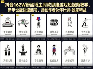 抖音162W粉丝博主同款思维游戏短视频教学，新手也能快速起号，撸创作者伙伴计划+独家精选收益-淘金日记