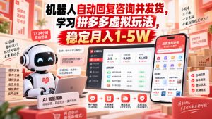 机器人自动回复咨询并发货,学习拼多多虚拟玩法,稳定月入1-5W【揭秘】-淘金日记