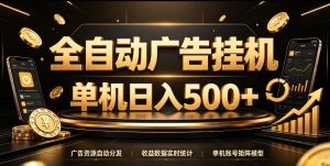 全自动广告挂G,单机500+,百度旗下正规广告变现平台,长期稳定【揭秘】-淘金日记