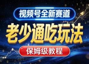 视频号全新AI赛道,老少通吃玩法,保姆级教程-淘金日记