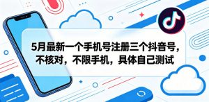 5月最新一个手机号注册三个抖音号，不核对，不限手机，具体自己测试-淘金日记