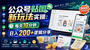 公众号贴图新玩法实操，每天10分钟，日入200+逻辑分享-淘金日记