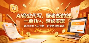AI商业代写，賺老板的钱，一单1k+，轻松实现月入五位数，附免费接单渠道【揭秘】-淘金日记