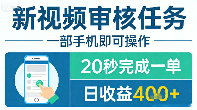 新视频审核任务，一部手机即可操作，20秒完成一单，日收益4张+【揭秘】-淘金日记