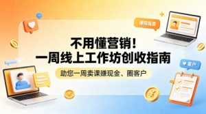 不用懂营销!一周线上工作坊创收指南,助您一周卖课賺现金、圈客户-淘金日记