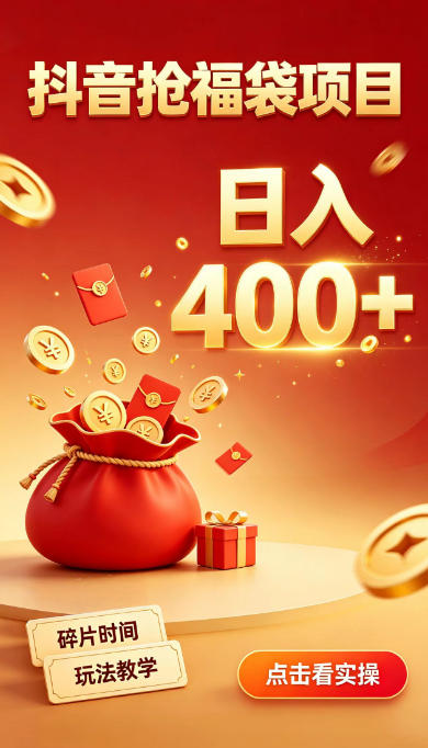 抖音抢福袋副业，零成本上手，碎片时间就能玩，别瞎刷抖音，直播间福袋玩法，普通人也能薅福利【揭秘】-淘金日记