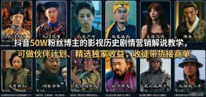 抖音50W粉丝博主的影视历史剧情营销解说教学,可做伙伴计划、精选独家收益,收徒带货接商单-淘金日记