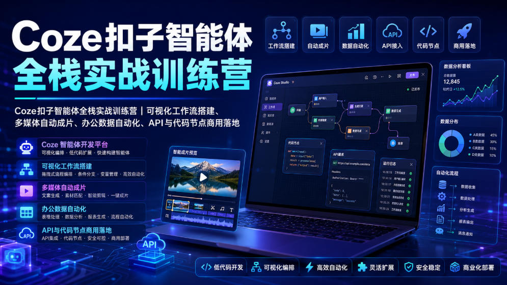 Coze扣子智能体全栈实战训练营｜可视化工作流搭建、多媒体自动成片、办公数据自动化、API与代码节点商用落地-淘金日记
