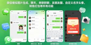 微信模拟图片生成，聊天，单聊群聊，发朋友圈，自定义名字头像，转账红包等所有功能都可以生成-淘金日记