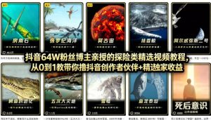 抖音68W粉丝博主的AI万物科普视频,从0到1做科普短视频,拿抖音创作伙伴计划+精选独家收益-淘金日记