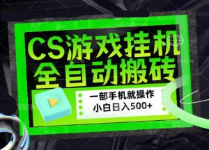 CSGO游戏挂G捡漏搬砖,超稳定的项目,带领1000+小白实现日入500+,数据可视频验证【揭秘】-淘金日记