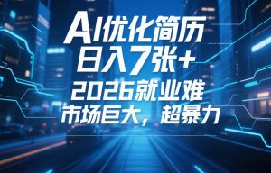 AI优化简历，日入7张+，2026就业难，市场巨大，超暴力-淘金日记
