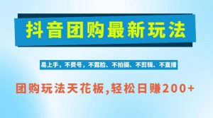 抖音AI团购项目，独家技术，无需拍摄剪辑，项目红利期轻松日入200+【揭秘】-淘金日记