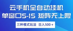 云手机全自动挂G，单窗口5-15，矩阵无上限，三种模式玩法，日入5张+【揭秘】-淘金日记
