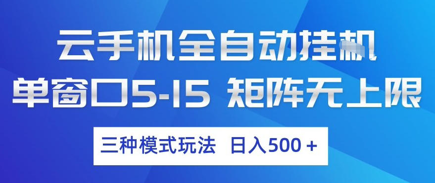 云手机全自动挂G，单窗口5-15，矩阵无上限，三种模式玩法，日入5张+【揭秘】-淘金日记