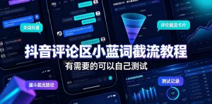 抖音评论区小蓝词截流教程,有需要的可以自己测试-淘金日记