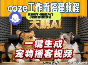 Coze工作流AI一键生成宠物播客视频,全程保姆级教程,零基础小白保姆级教学-淘金日记