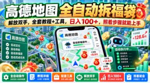 高德地图全自动拆福袋,解放双手,全套教程+工具,日入100+,照着步骤就能上手【揭秘】-淘金日记