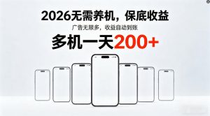 2026年不养机,保底收益,无限广告,收益自动到账,多机一天200+【揭秘】-淘金日记