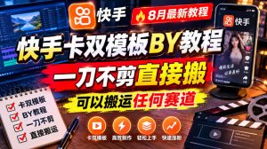 快手卡双模板搬运教程,8月最新教程,一刀不剪直接搬,可以搬运任何赛道-淘金日记