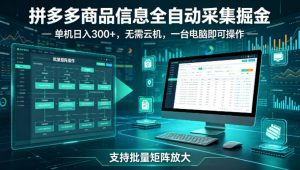 拼多多商品信息全自动采集掘金,支持批量矩阵,单机日入300+,无需云机,一台电脑就可以做【揭秘】-淘金日记