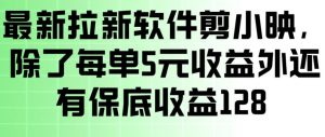 最新拉新软件剪小映,除了每单5米收益外还有保底收益128,一部手机轻松賺钱-淘金日记