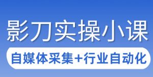 3天攻克影刀RPA:自媒体数据采集+行业自动化全流程-淘金日记