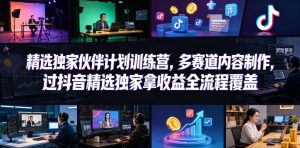 小豁食堂精选独家伙伴计划训练营,多赛道内容制作,过抖音精选独家拿收益全流程覆盖-淘金日记