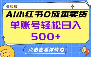 26年做小红书卖货就对了,完全托管AI,单账号保底日入5张+【揭秘】-淘金日记
