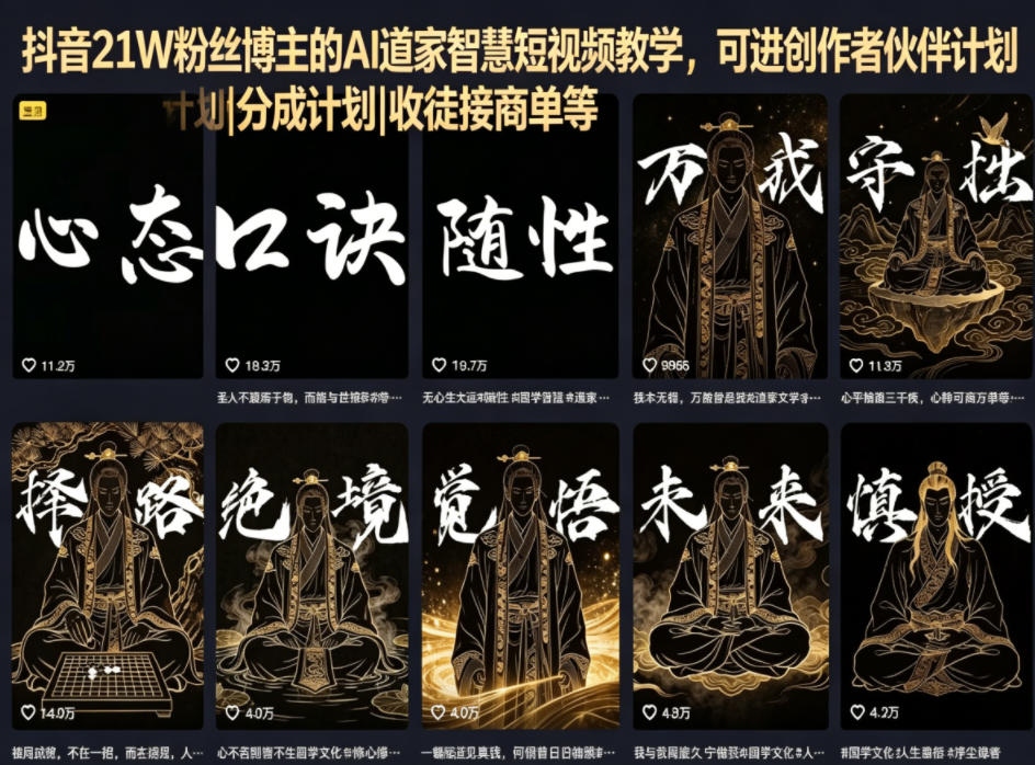 抖音21W粉丝博主的AI道家智慧短视频教学，可进创作者伙伴计划|分成计划|收徒接商单等-淘金日记