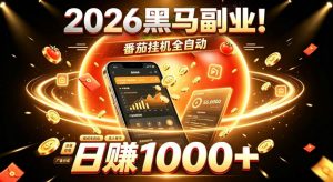 2026黑马副业!番茄挂G全自动日入1000+,操作最简单、门槛最低的线上轻资产项目【揭秘】-淘金日记