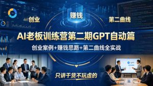 AI老板训练营第二期GPT自动篇,创业案例+賺钱思路+第二曲线全实战,只讲干货不玩虚的-淘金日记