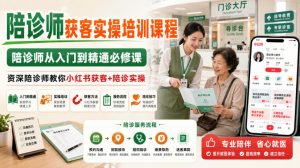 陪诊师获客实操培训课程，陪诊师从入门到精通必修课，资深陪诊师教你小红书获客+陪诊实操-淘金日记