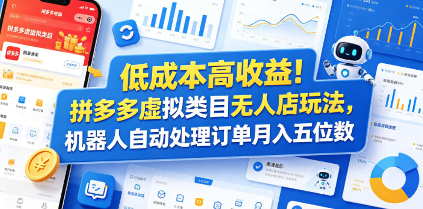 低成本高收益！拼多多虚拟类目无人店玩法，机器人自动处理订单月入五位数【揭秘】-淘金日记