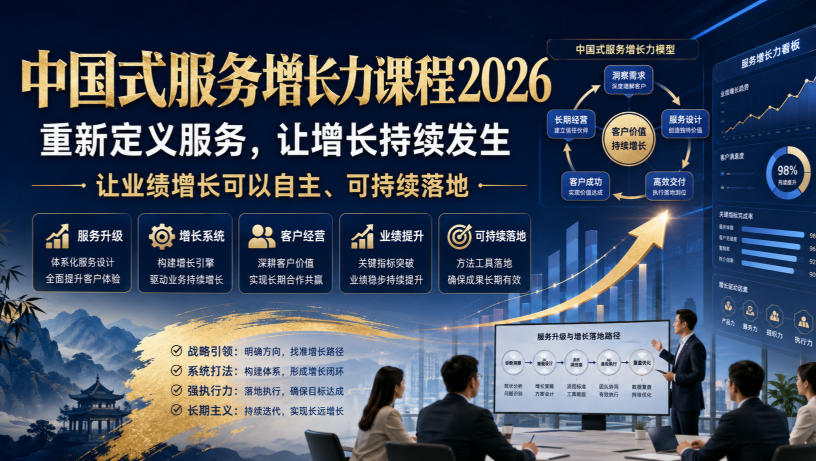 中国式服务增长力课程2026，重新定义服务，让增长持续发生，让业绩增长可以自主、可持续落地-淘金日记