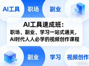 AI工具速成班:职场、副业、学习一站式通关,AI时代人人必学的视频创作课程-淘金日记