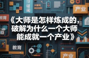 大师是怎样炼成的,破解为什么一个大师,能成就一个产业【电子书】-淘金日记