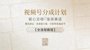 视频号分成计划,暖心定格漫画赛道,爆款频出,变现能力强,可矩阵批量起号【全流程教程】-淘金日记