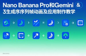 Nano Banana Pro和Gemini 3生成序列帧动画及应用制作教学-淘金日记
