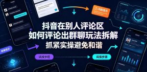 抖音在别人评论区如何评论出群聊玩法拆解，抓紧实操避免和谐-淘金日记