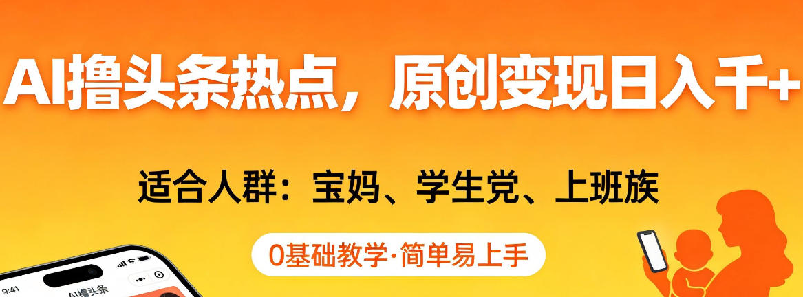 AI撸头条热点，原创变现日入1k+，适合人群:宝妈、学生党、上班族，0基础教学，简单易上手【揭秘】-淘金日记