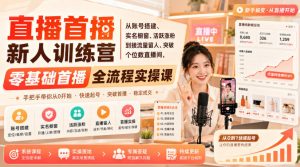 直播首播新人训练营｜从账号搭建、实名橱窗、活跃涨粉到接流量留人、突破个位数直播间，零基础首播全流程实操课-淘金日记